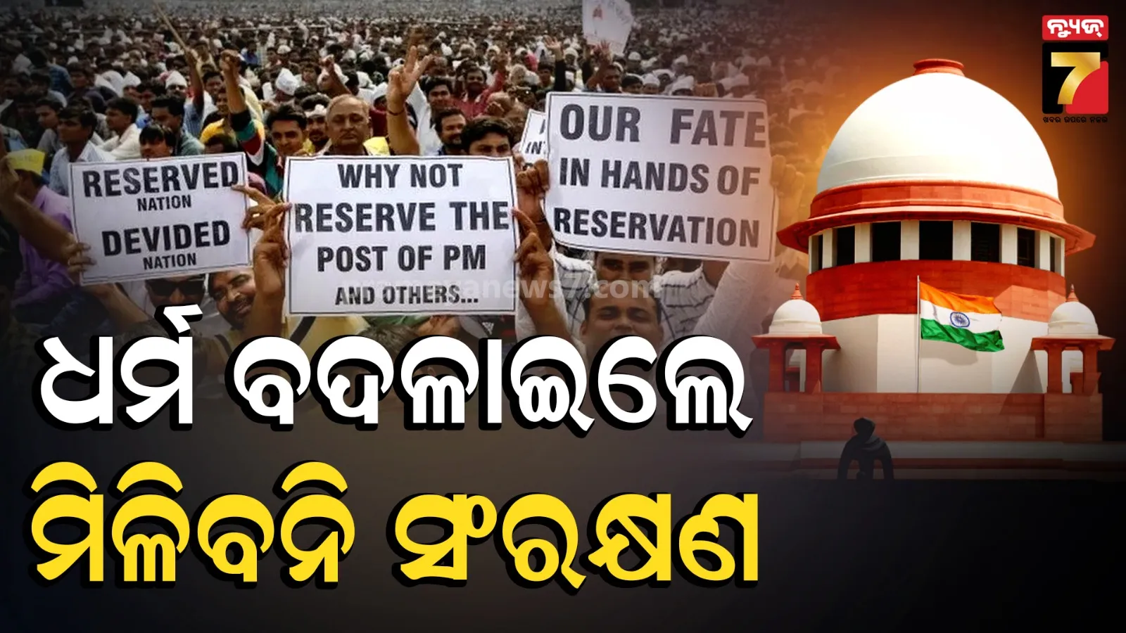 'ଧର୍ମ ପରିବର୍ତ୍ତନ କଲେ ମିଳିବନି କୋଟା, ପାଇବେନି ସଂରକ୍ଷଣର ଲାଭ' : ସୁପ୍ରିମକୋର୍ଟଙ୍କ ଗୁରୁତ୍ୱପୂର୍ଣ୍ଣ ନିଷ୍ପତ୍ତି