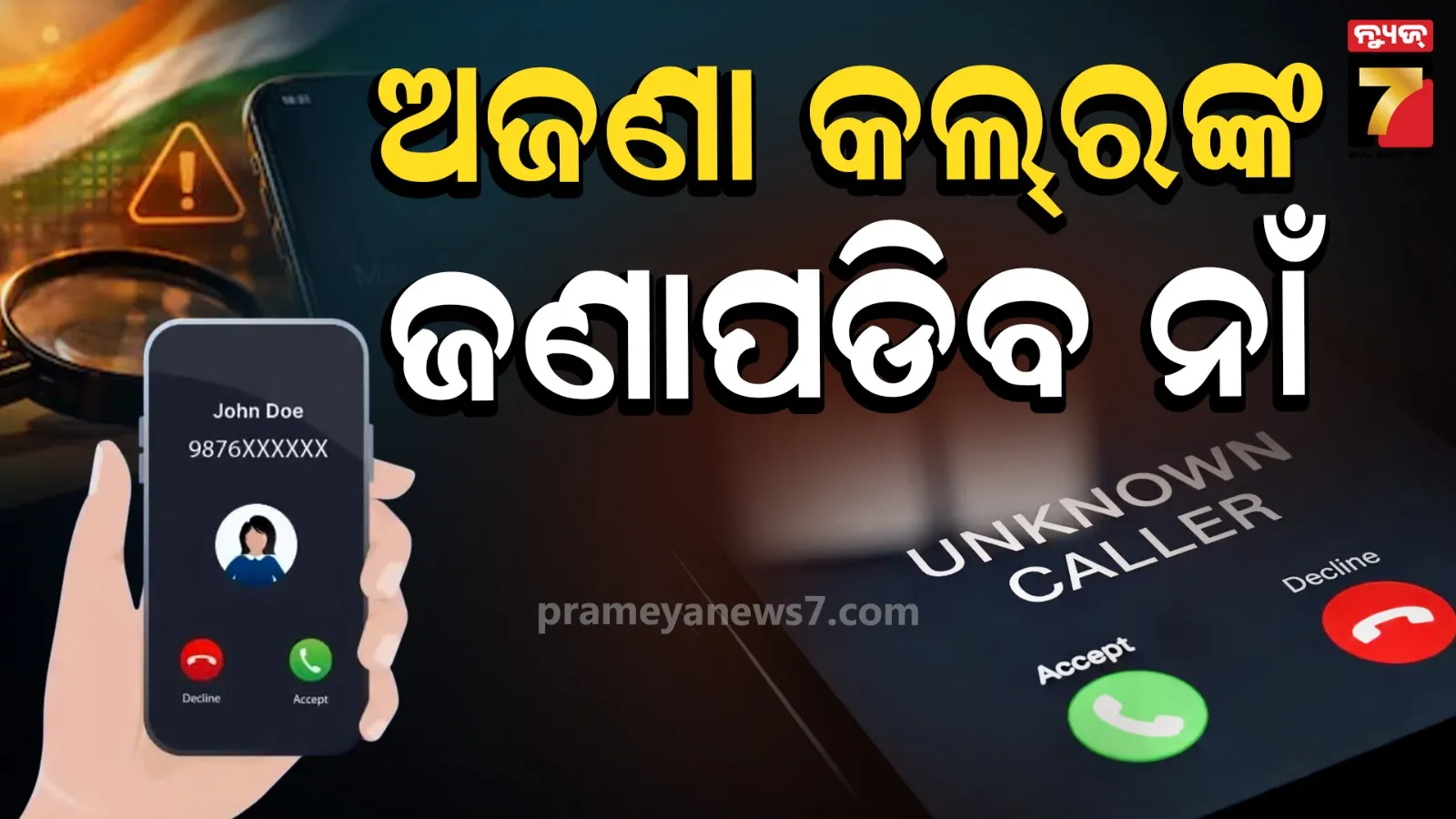 Rule Change 1st November : ବଦଳିଲା ନିୟମ, ୧ ନଭେମ୍ଵରରୁ ସବୁ ଇନକମିଂ କଲ୍‌ରେ ଦିଶିବ Callerଙ୍କ ନାଁ