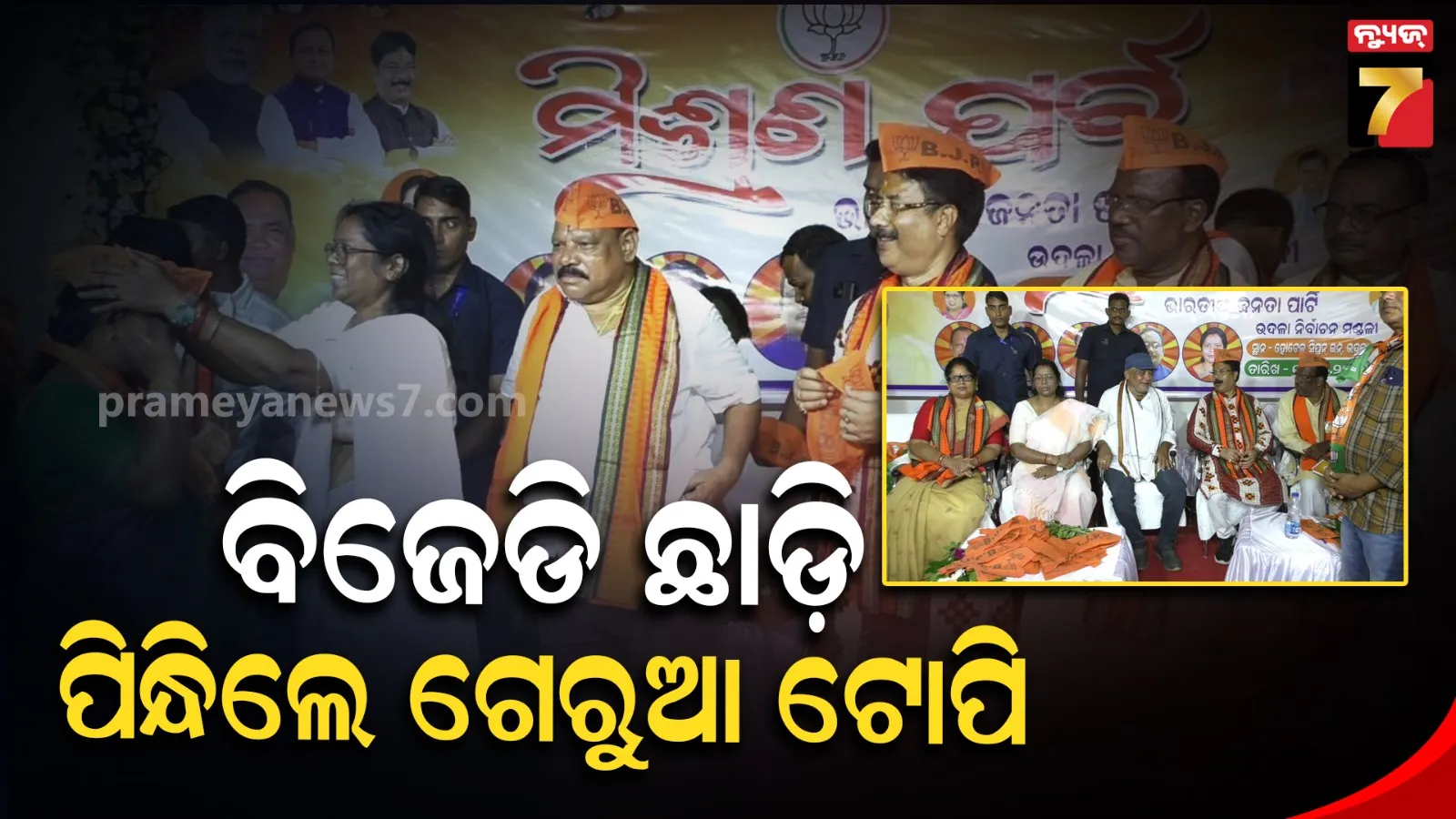 ଉଦଳା ରାଜନୀତିରେ ବଡ଼ ହଟଚମଟ, ବିଜେଡି ଛାଡ଼ି ବିଜେପିରେ ମିଶିଲେ ଦୁଇ ପୁରୁଖା ନେତା