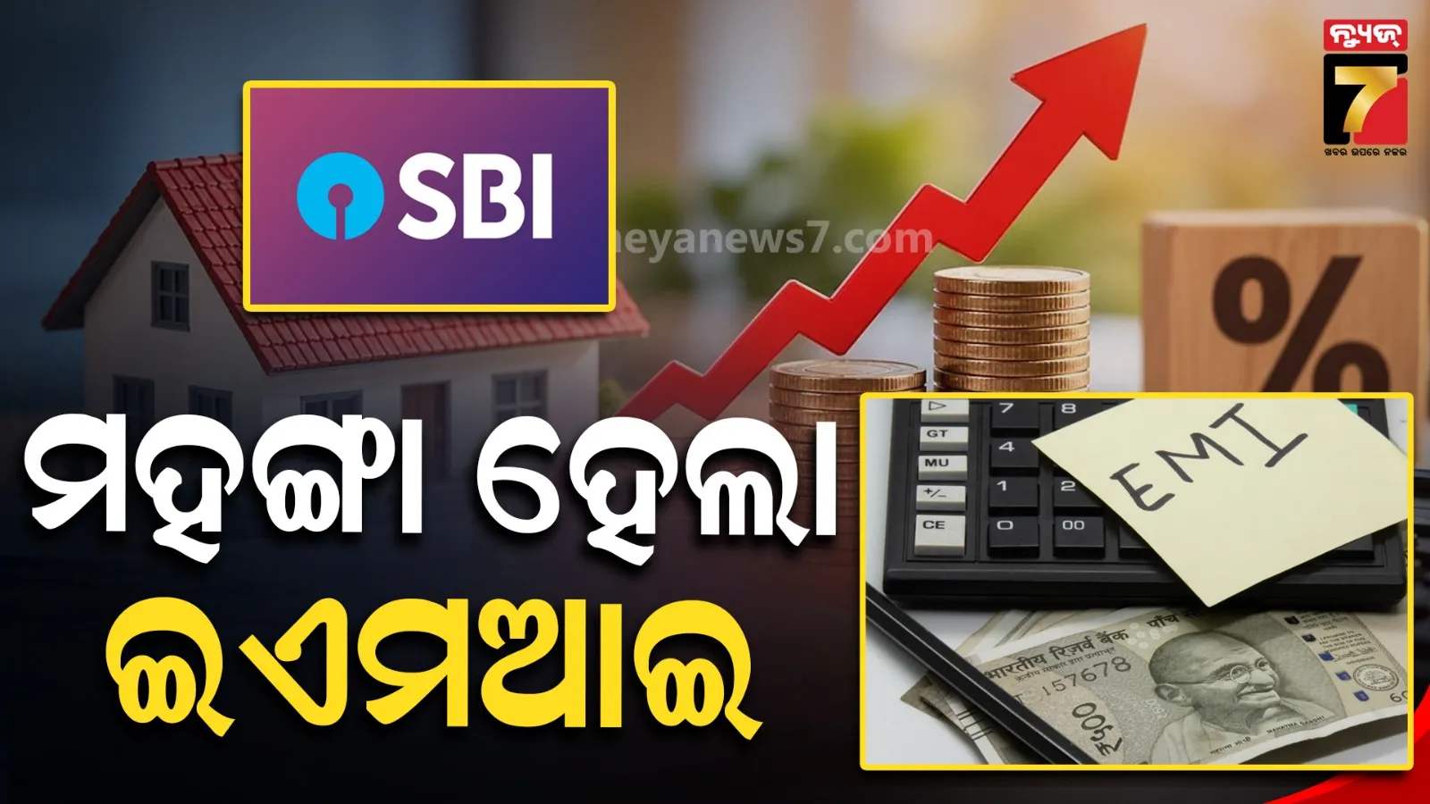 ଏସବିଆଇ ଗ୍ରାହକଙ୍କୁ ବଡ଼ ଝଟକା: ମହଙ୍ଗା ହେଲା ଋଣ, ବଢ଼ିବ EMI !
