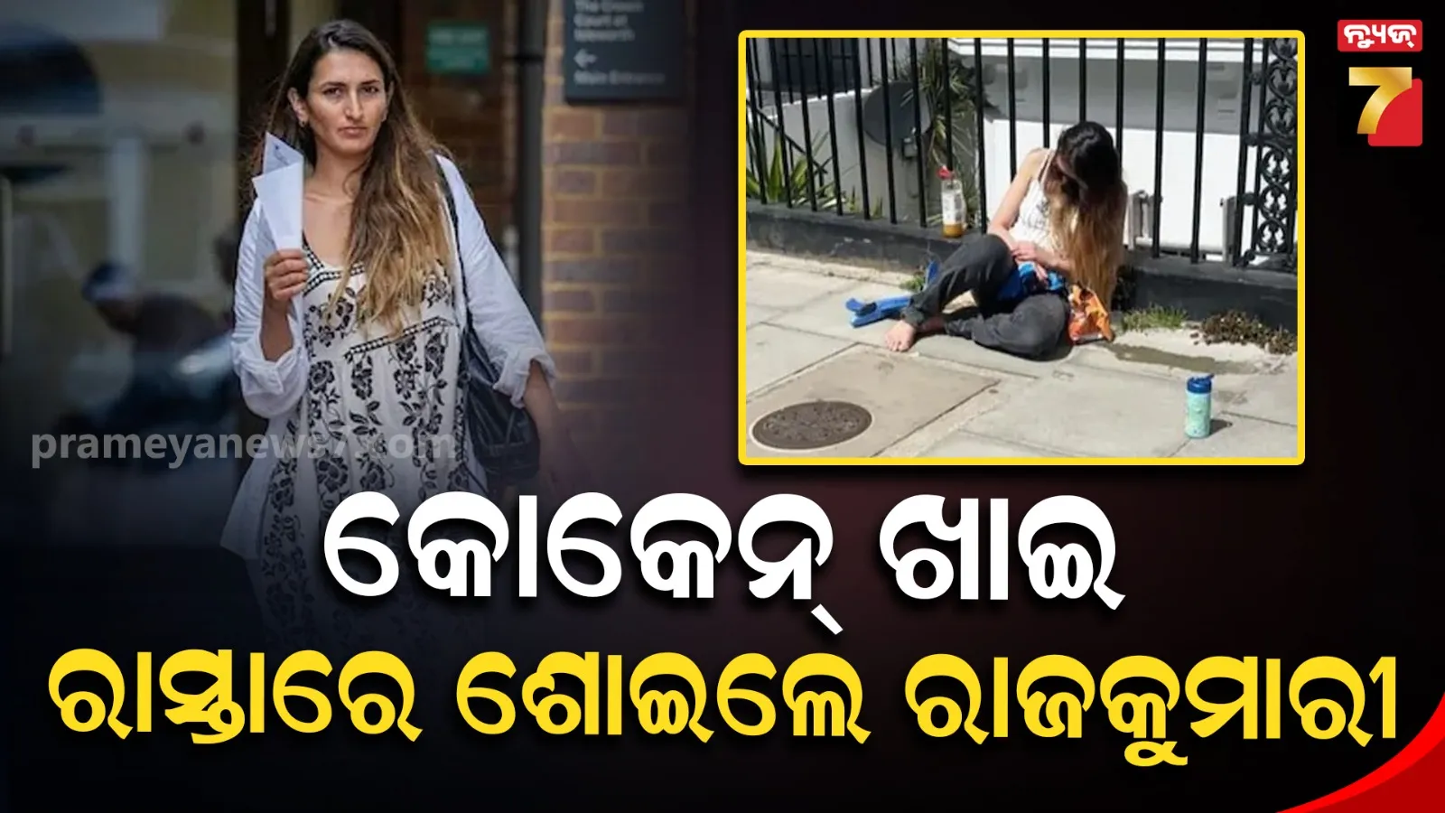 ଅଥୟ କଲା କୋକେନ୍‌ ନିଶା ! ୩ ବର୍ଷର ଛୁଆକୁ ଛାଡ଼ି ରାସ୍ତାକଡ଼ରେ ଅଚେତ ହୋଇପଡ଼ିଲେ ରାଜକୁମାରୀ