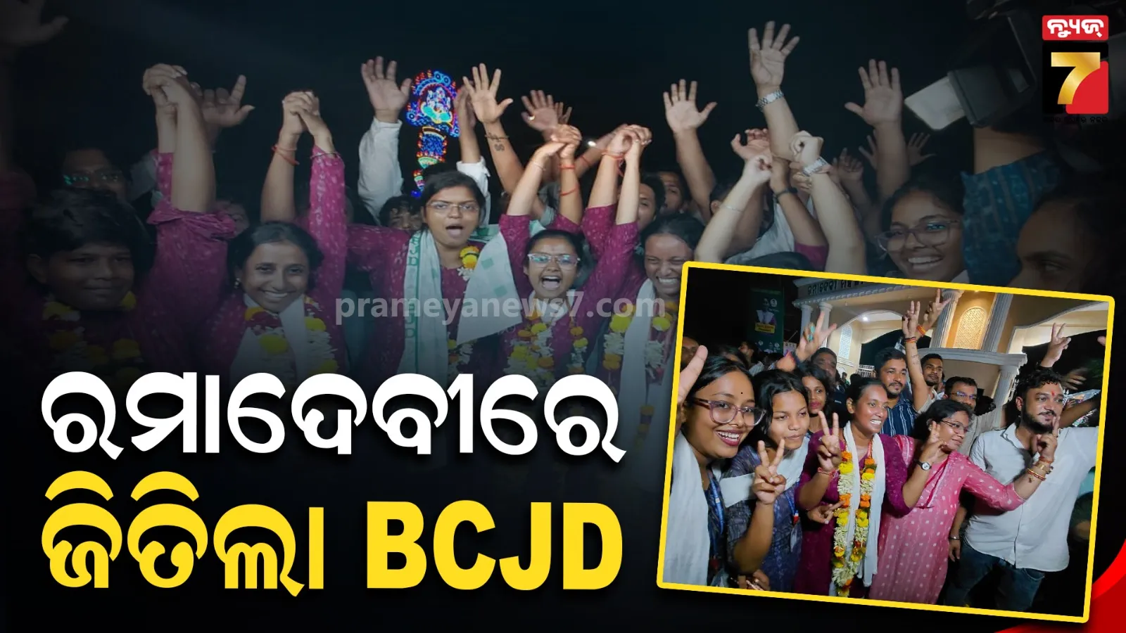 ରମାଦେବୀରେ BCJDର ବିପୁଳ ବିଜୟ : ବାଜି ମାରିଲେ ସୋନାଲି ବେହେରା, ହାରିଲା ABVP