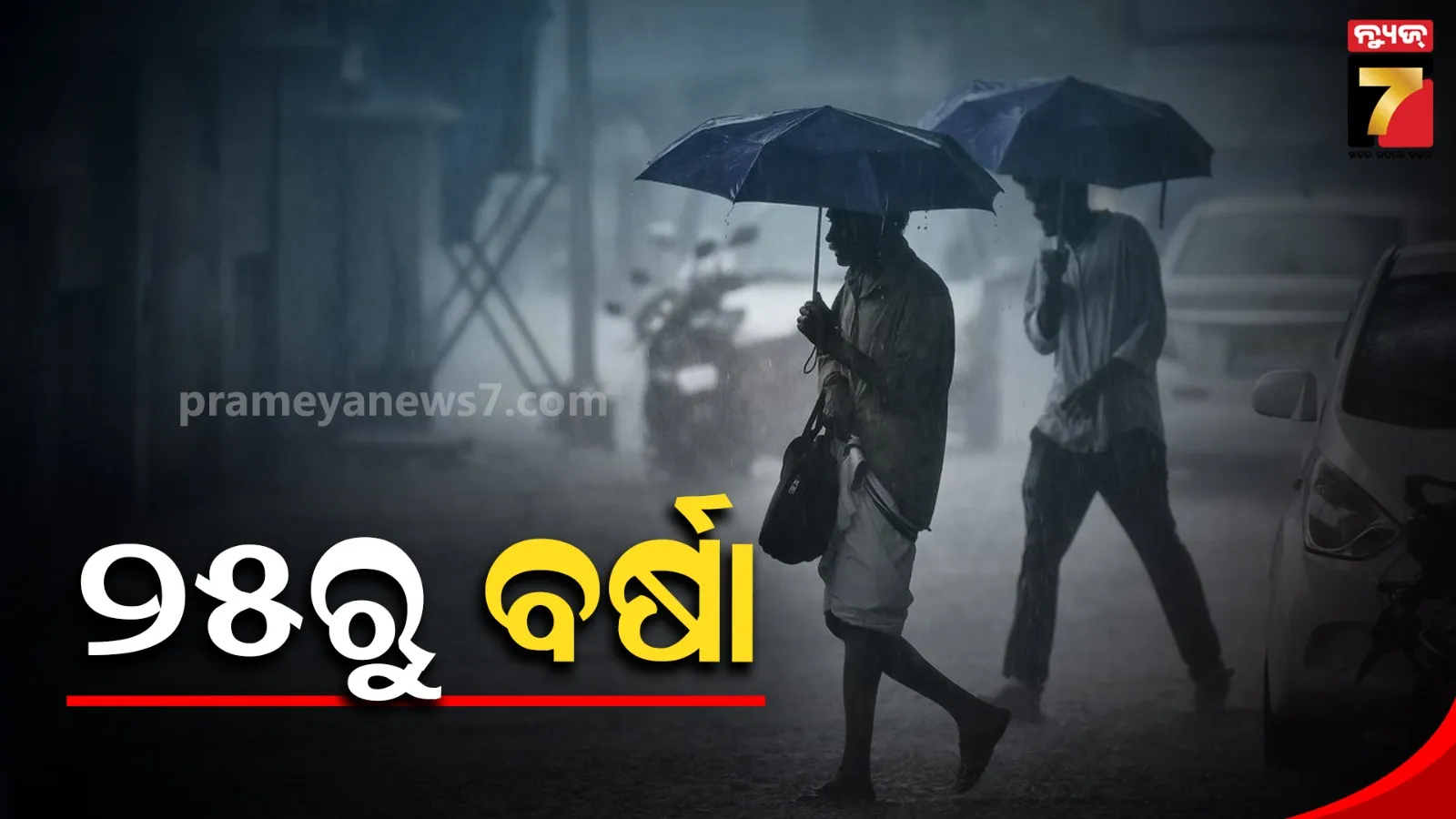 ୨୫ରେ ଲଘୁଚାପ : ମାସ ଶେଷରେ ପ୍ରବଳ ବର୍ଷା ସମ୍ଭାବନା