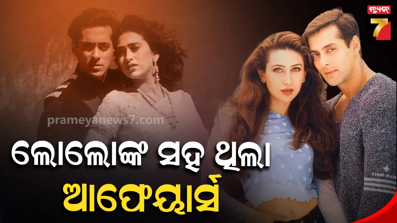 Karisma kapoor : କରିସ୍ମାଙ୍କୁ ନେଇ ସଲମାନଙ୍କ ବଡ ବୟାନ, କହିଲେ- ମୋ ହୃଦୟ ଭାଙ୍ଗିକି ବିବାହ କରିଥିଲେ