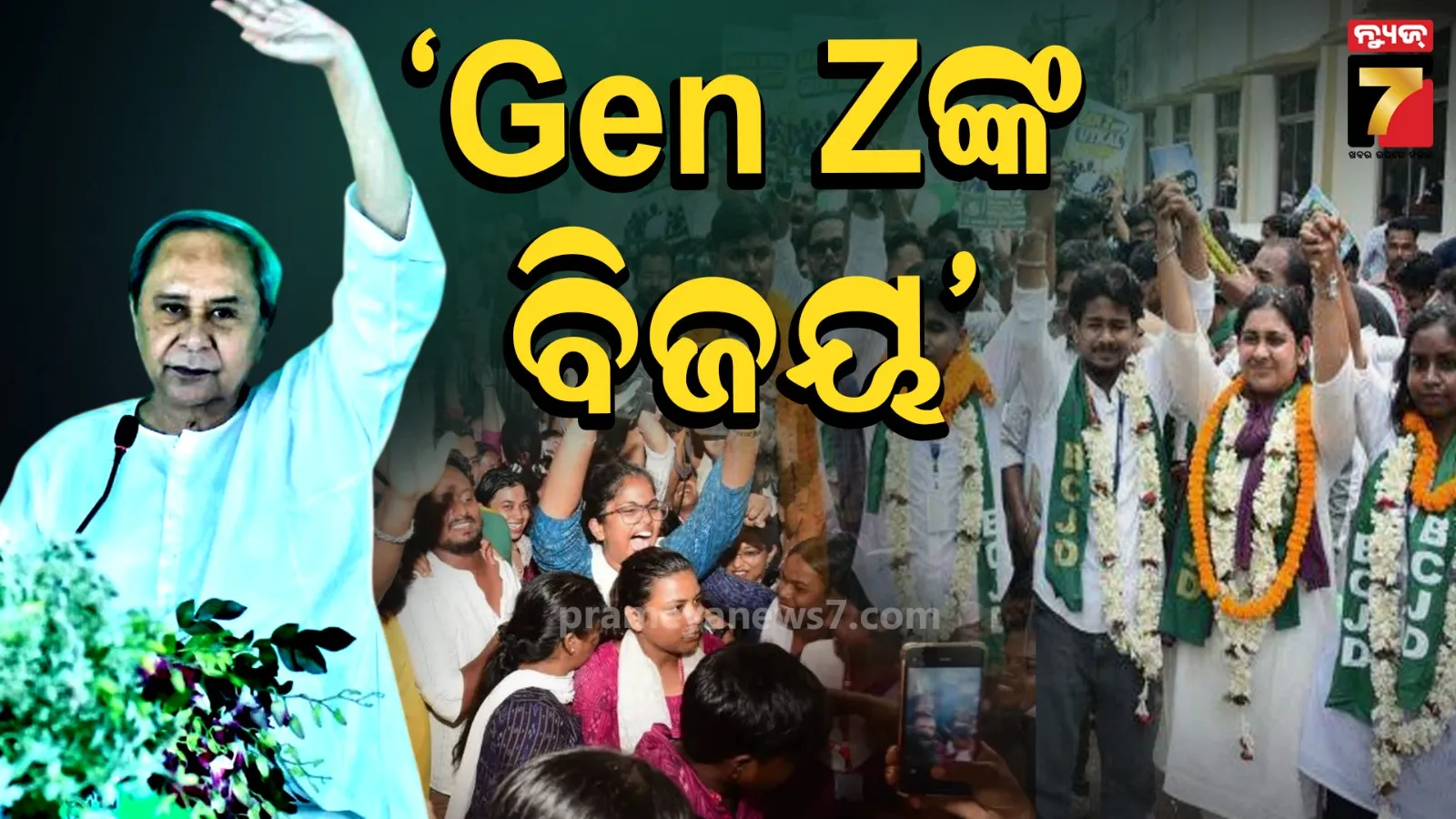 ଛାତ୍ର ସଂସଦ ନିର୍ବାଚନରେ ବିଜୟୀଙ୍କୁ ନବୀନଙ୍କ ଶୁଭେଚ୍ଛା, ବିଜେପି ସରକାରକୁ କଲେ ଟାର୍ଗେଟ୍