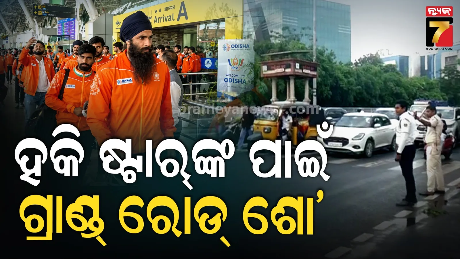 ହକି ଖେଳାଳିଙ୍କୁ ସ୍ୱାଗତ କରିବେ ମୁଖ୍ୟମନ୍ତ୍ରୀ, ଜାଭିୟର ଛକରୁ କଳିଙ୍ଗ ଷ୍ଟାଡିୟମ୍ ଯାଏଁ ରୋଡ୍ ଶୋ’