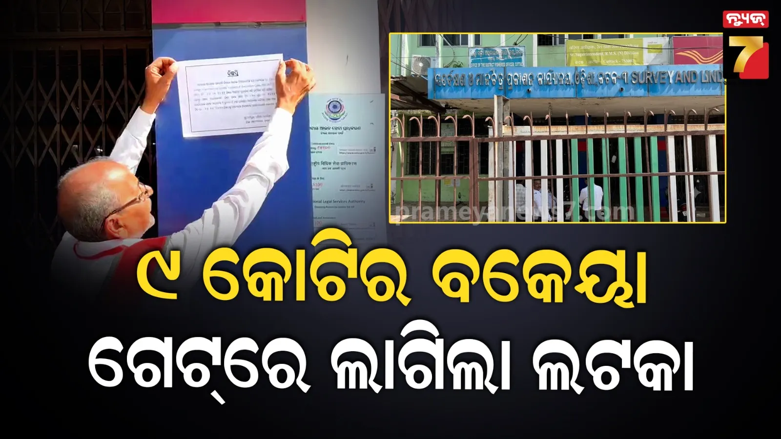 ବକେୟା ଟଙ୍କା ଦେବାରେ ବିଳମ୍ବ, କଟକର ସରକାରୀ କାର୍ଯ୍ୟାଳୟ ଉପରେ କୋର୍ଟଙ୍କ କଡ଼ା ଆକ୍ସନ୍
