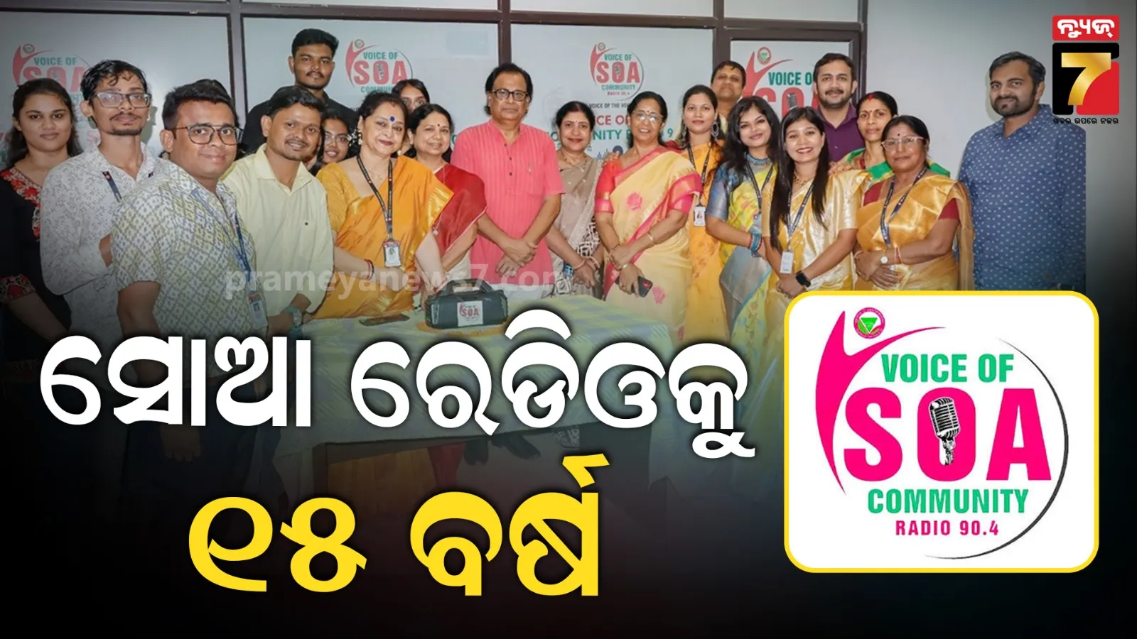 ୧୫ ବର୍ଷରେ ପାଦ ଦେଲା ସୋଆ କମ୍ୟୁନିଟି ରେଡିଓ, ଆଗକୁ ବି ଜାରି ରଖିବ ସମାଜ ପ୍ରତି ସଚେତନତାର କାର୍ଯ୍ୟଧାରା 
