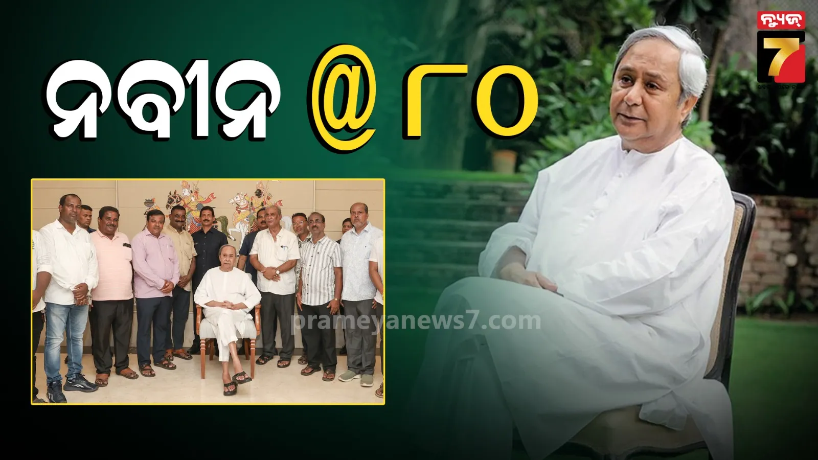 ବିଜେଡି ସଭାପତି ନବୀନ ପଟ୍ଟନାୟକଙ୍କ ଜନ୍ମଦିନ, ଶୁଭେଚ୍ଛା ଜଣାଇବା ନେଇ ନବୀନ ନିବାସରେ ନେତା ଓ ମନ୍ତ୍ରୀଙ୍କ ଭିଡ଼