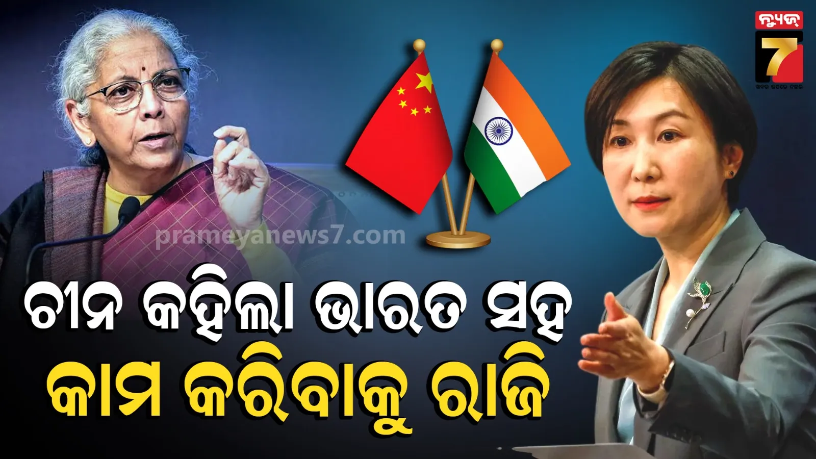 ବାଣିଜ୍ୟ ନିଅଣ୍ଟ ନେଇ ସୀତାରମଣଙ୍କ ଚିନ୍ତା ପରେ ଆସିଲା ଚୀନର ପ୍ରତିକ୍ରିୟା: ବେଜିଂ କହିଲା, ସମସ୍ୟାର ସମାଧାନ ପାଇଁ ଆମେ ରାଜି