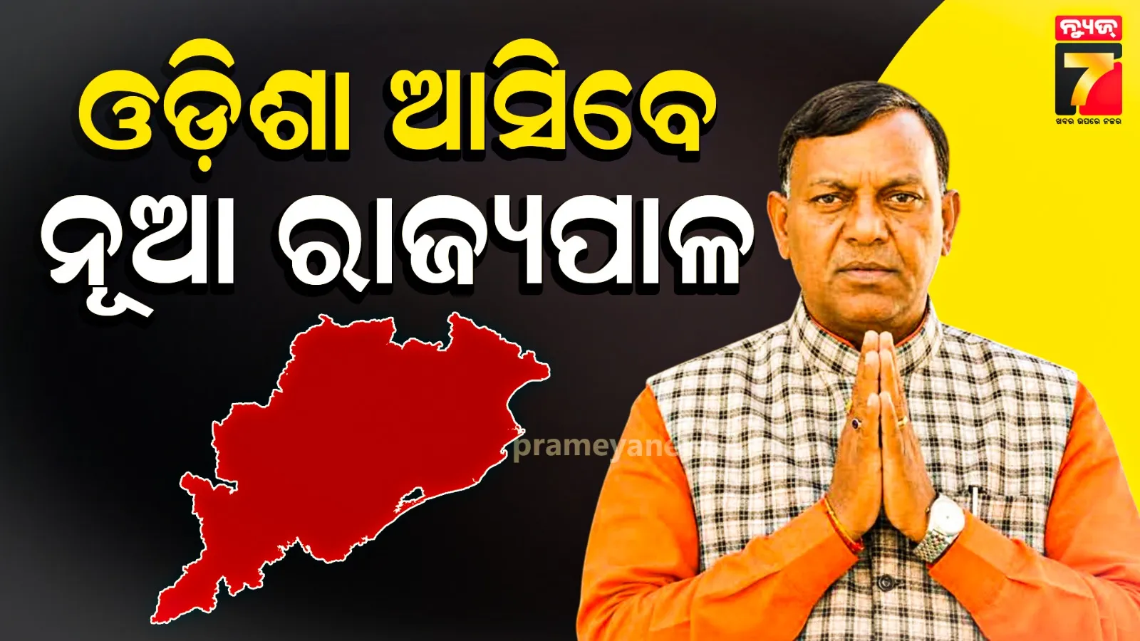 ଶନିବାର ଓଡ଼ିଶା ଆସିବେ ନବନିଯୁକ୍ତ ରାଜ୍ୟପାଳ ବ୍ରଜମୋହନ ରାମ, ପୁରୀ ଯାଇ ମହାପ୍ରଭୁଙ୍କୁ ଦର୍ଶନ କରିବେ, ରବିବାର ଶପଥ ଗ୍ରହଣ ଉତ୍ସବ