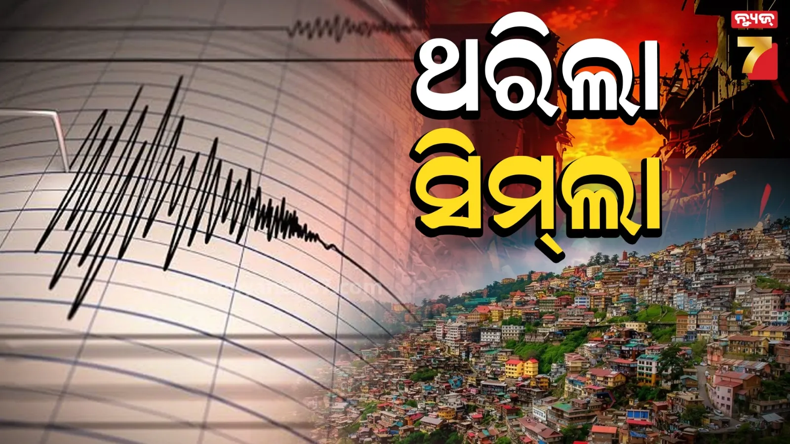 earthquake