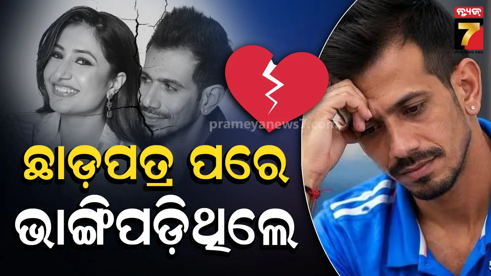 ଛାଡ଼ପତ୍ର ପରେ ଭାଙ୍ଗି ପଡ଼ିଥିଲେ ୟୁଜବେନ୍ଦ୍ର ଚହଲ, ମଦ୍ୟପାନ ଅଭ୍ୟାସ ପାଇଁ ୨୬ ଦିନ ନିଶାମୁକ୍ତି କେନ୍ଦ୍ରରେ ରହିଥିଲେ