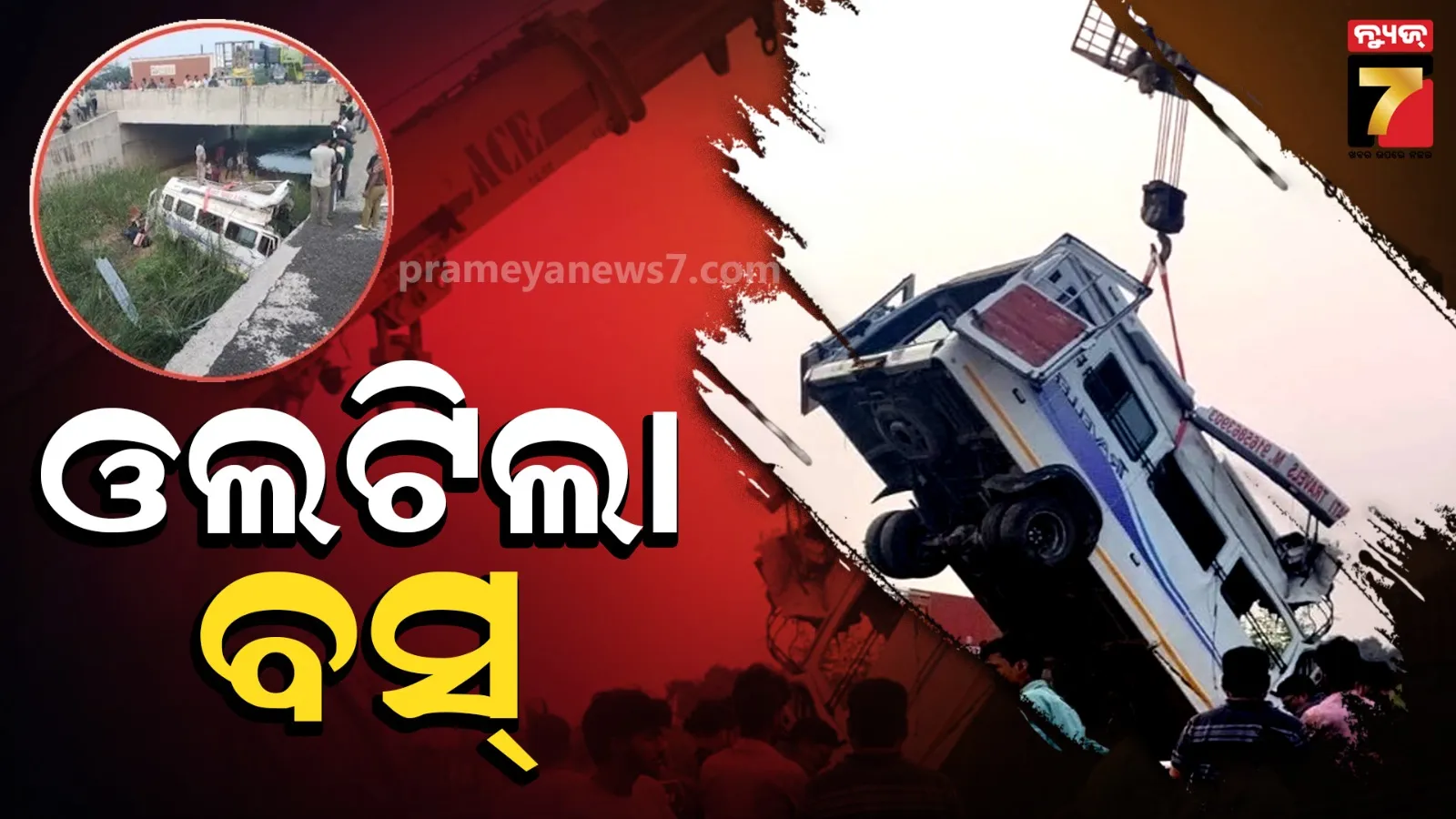 Kota Accident : ଏକ୍ସପ୍ରେସୱେରେ ନିୟନ୍ତ୍ରଣ ହରାଇ ଖାଇକୁ ଖସିଲା ବସ, ଚାଲିଗଲା ୮ ଜୀବନ