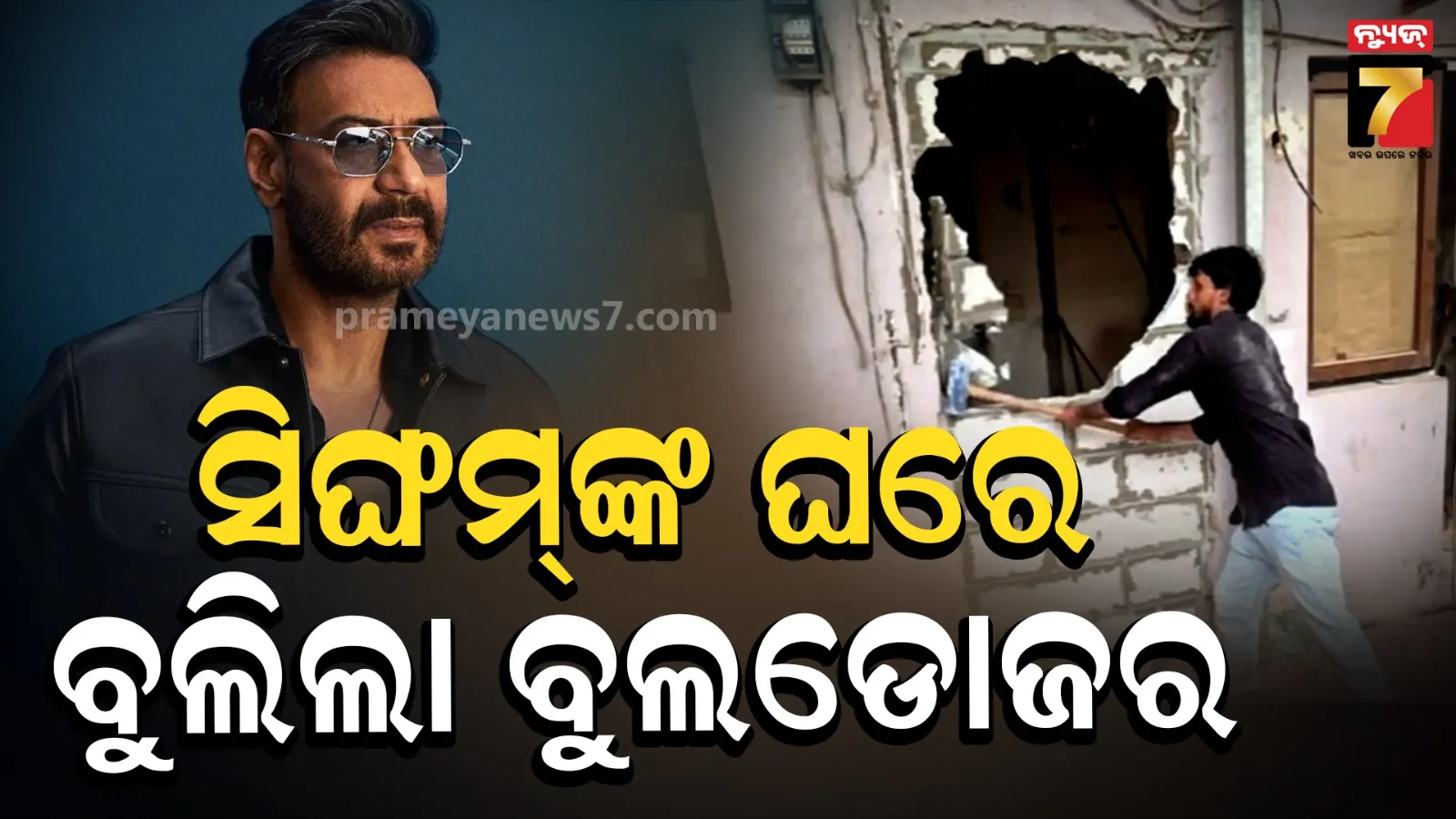 Ajay Devgan: ଅଜୟ ଦେବଗନଙ୍କ ବଙ୍ଗଳାରେ BMCର ବଡ ଆକ୍ସନ, ବିନା ଅନୁମତିରେ ଭାଙ୍ଗିଲେ ଘର