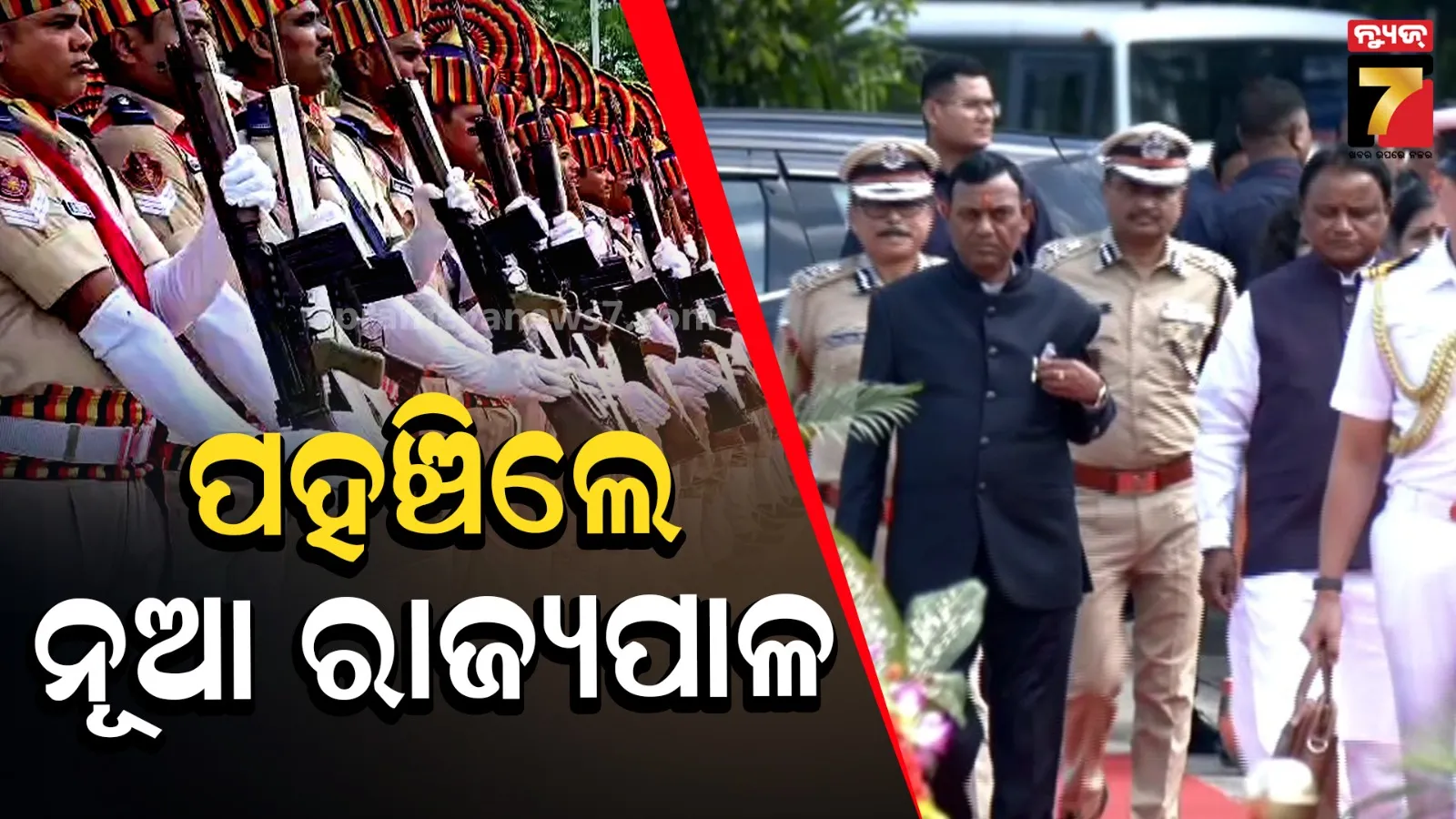 Governor of Odisha: ଭୁବନେଶ୍ବରରେ ନବନିଯୁକ୍ତ ରାଜ୍ୟପାଳ ବ୍ରଜମୋହନ ରାମ, ଭବ୍ୟ ସ୍ୱାଗତ ସହ ଦିଆଗଲା ଗାର୍ଡ ଅଫ୍ ଅନର