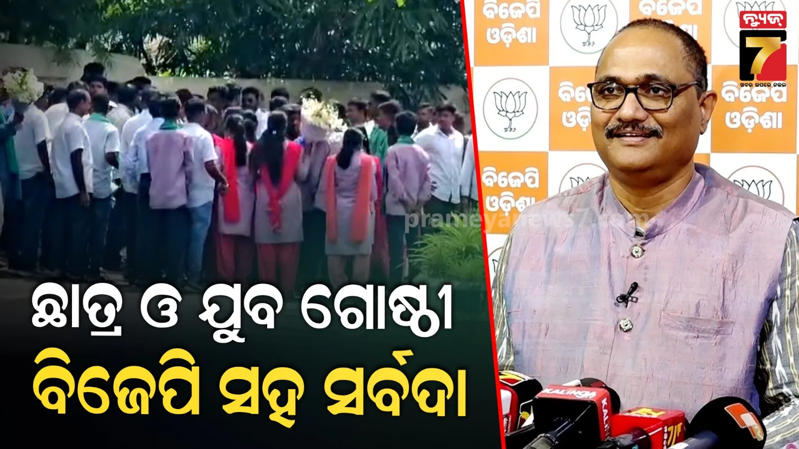 ନବୀନ ନିବାସରେ ଛାତ୍ର ନେତାଙ୍କ ଗହଳିକୁ ନେଇ ବିଜେପିର ଟାର୍ଗେଟ୍, କହିଲେ-ଛାତ୍ର ଓ ଯୁବ ଗୋଷ୍ଠୀ ସର୍ବାଦ ବିଜେପି ସହ…