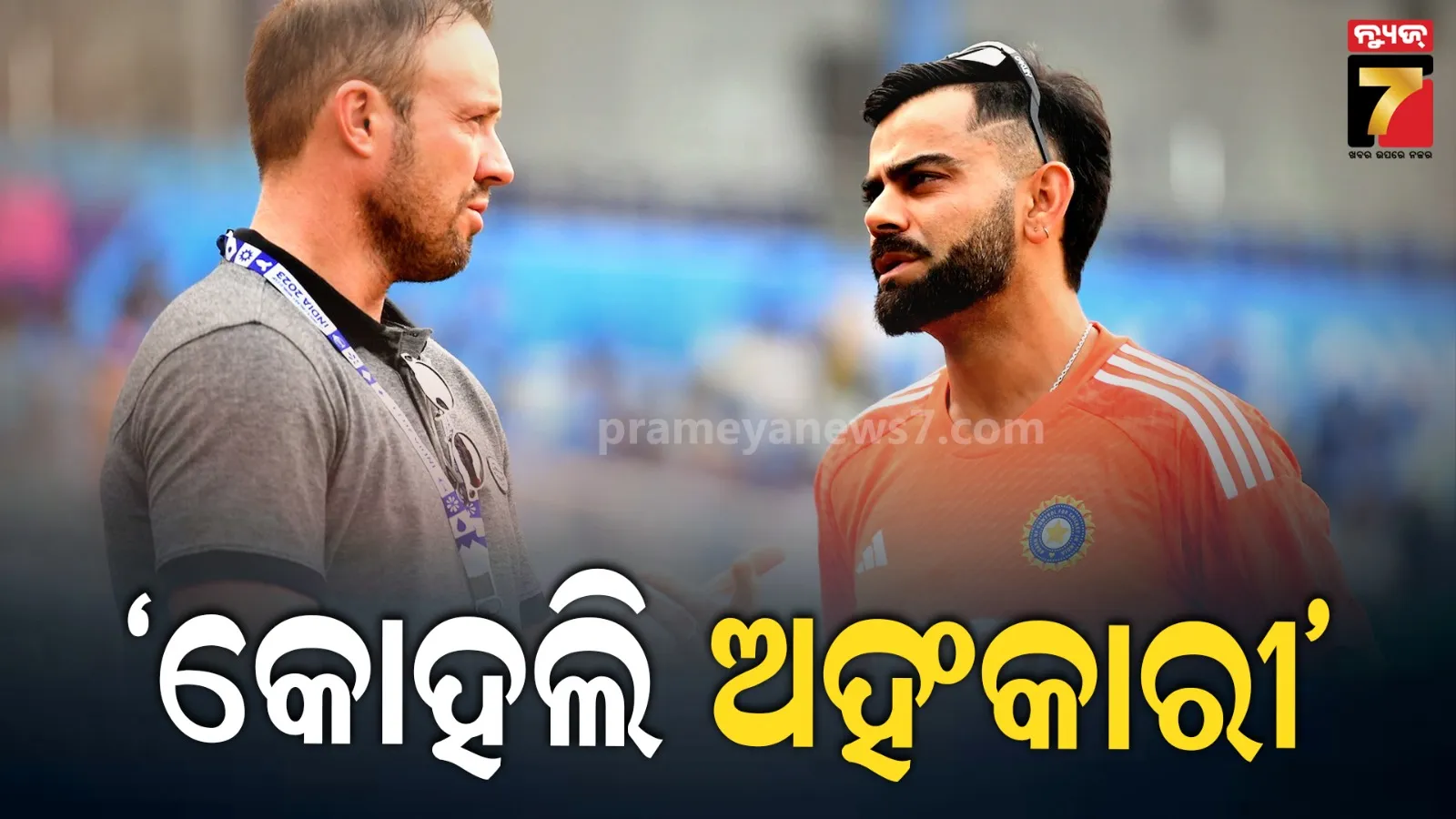 ବିରାଟ କୋହଲି ଗର୍ବୀ ଓ ଅହଂକାରୀ ଥିଲେ... ବଡ଼ ଖୁଲାସା କଲେ କ୍ରିକେଟରଙ୍କ ବନ୍ଧୁ ଡିଭିଲିୟର୍ସ