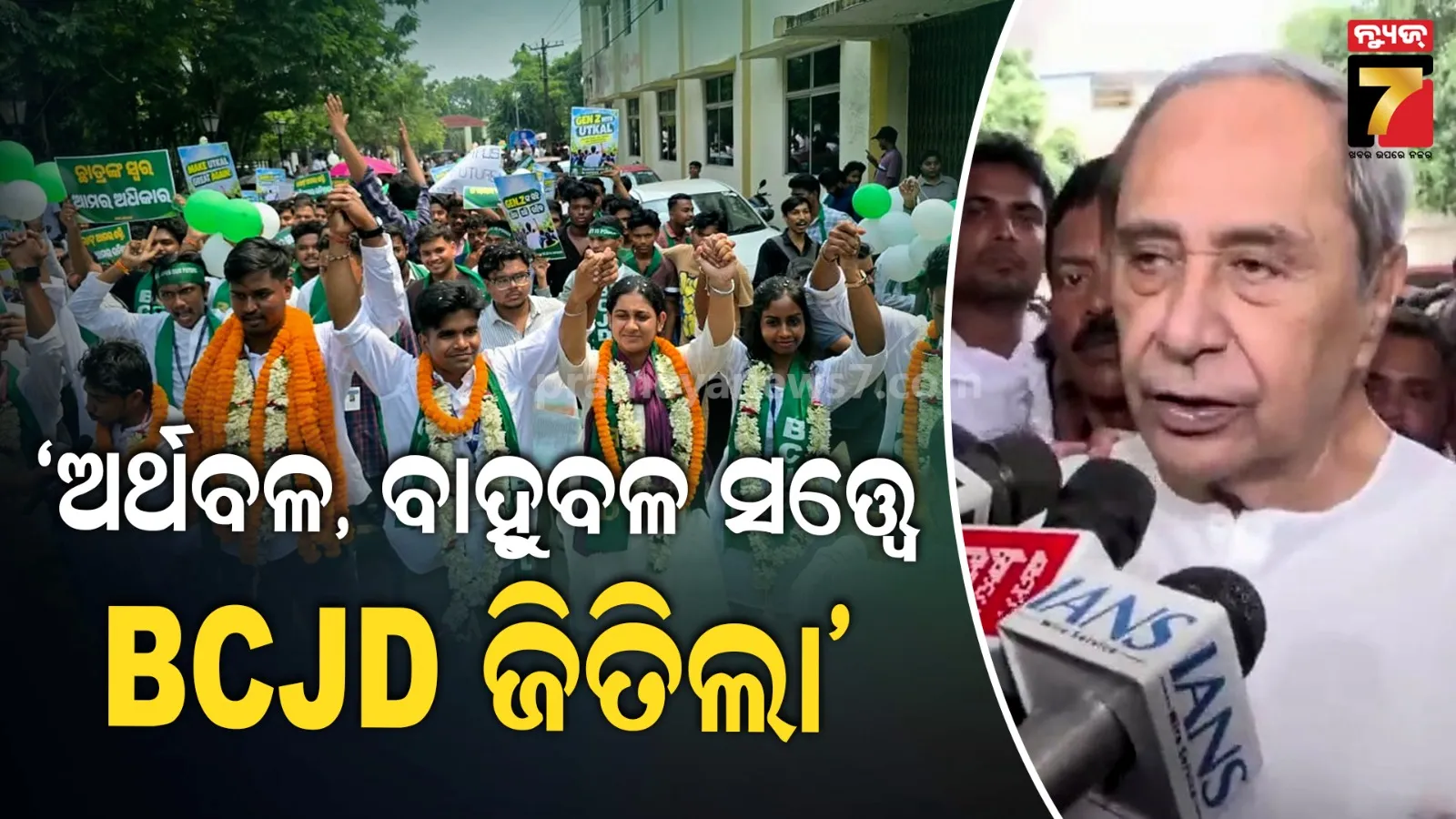 କଲେଜ ନିର୍ବାଚନରେ BCJDର ବଡ଼ ସଫଳତା: ଯୁବ ନେତାଙ୍କୁ ଅଭିନନ୍ଦନ ଜଣାଇଲେ ନବୀନ