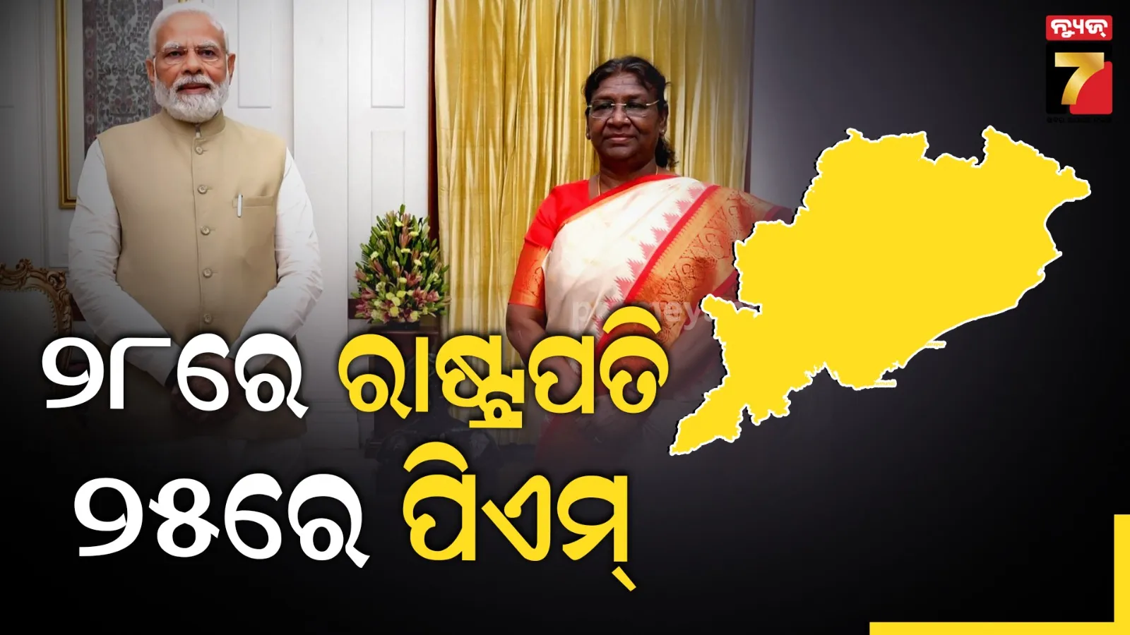 ଓଡ଼ିଶା ଗସ୍ତରେ ଆସୁଛନ୍ତି ରାଷ୍ଟ୍ରପତି ଓ ପ୍ରଧାନମନ୍ତ୍ରୀ, ଜାଣନ୍ତୁ କେଉଁଦିନ କେଉଁଠି କାର୍ଯ୍ୟକ୍ରମ