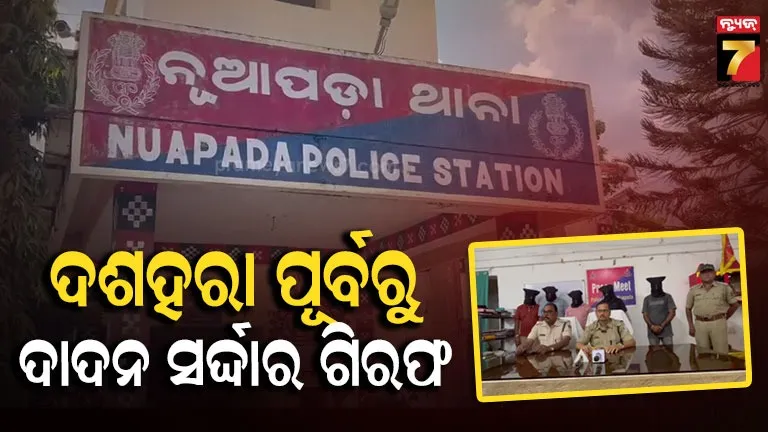 ଦାଦନ ସର୍ଦ୍ଦାରଙ୍କ ଉପରେ ନୂଆପଡ଼ା ପୋଲିସର ବଡ଼ ଆକ୍ସନ୍, ୫ ଗିରଫ