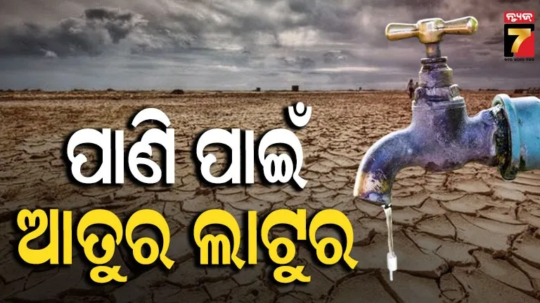 ଜଳ ସଂକଟ କ୍ଷେତ୍ର ଘୋଷିତ ହେଲା ମହାରାଷ୍ଟ୍ରର ଲାଟୁର, ବୋରୱେଲ ଓ କୂଅ ପାଣି ଉପରେ ଲାଗିଲା କଟକଣା