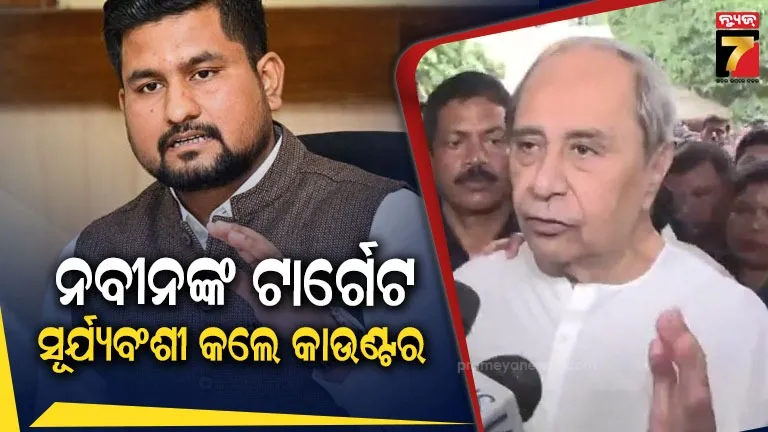ଛାତ୍ର ସଂସଦ ନିର୍ବାଚନକୁ ନେଇ ନବୀନଙ୍କ ଟାର୍ଗେଟ, କାଉଣ୍ଟର କଲେ ସୂର୍ଯ୍ୟଂବଶୀ କଲେ କାଉଣ୍ଟର