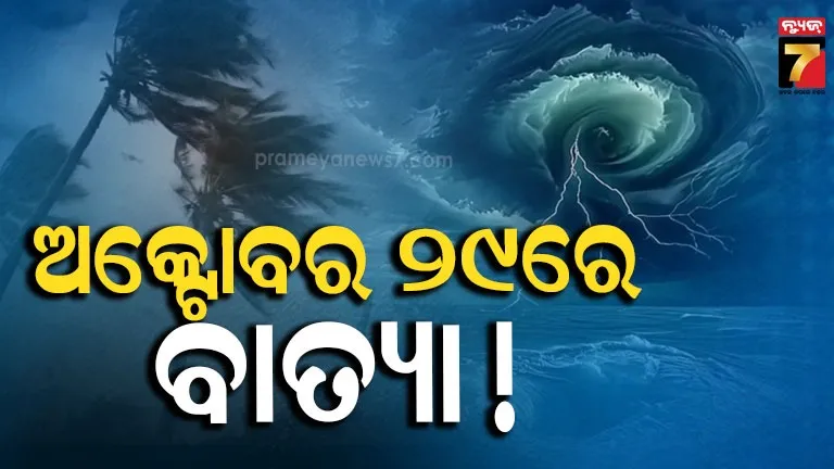 ଆସୁଛି ବାତ୍ୟା : ଅକ୍ଟୋବର ୨୯ରେ ଓଡିଶାରେ ଲ୍ୟାଣ୍ଡଫଲ୍ ! ଡରାଇଲାଣି ବିଭିନ୍ନ ମଡେଲ୍