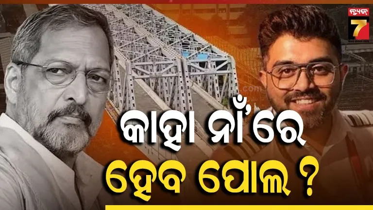  ନାନା ପାଟେକର ନା ସ୍ମିତ୍ ମଚ୍ଛାର ? କାହା ନାଁ’ରେ ହେବ ମୁମ୍ଵାଇର ରେଲୱେ ବ୍ରିଜ୍‌ର ନାମକରଣ