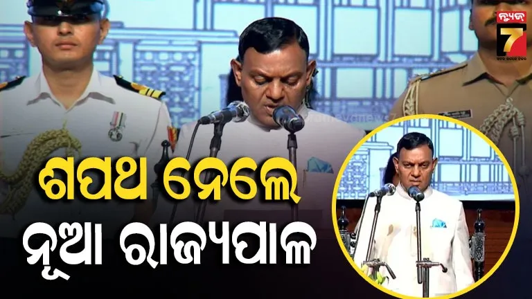 ଶପଥ ନେଲେ ବ୍ରଜମୋହନ ରାମ, ରାଜ୍ୟପାଳ ଭାବେ ଗ୍ରହଣ କରିଲେ ଦାୟିତ୍ୱ