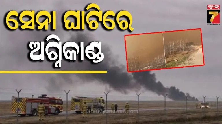 Military Base: କାନାଡାର ଆଲବର୍ଟା ସାମରିକ ଘାଟିରେ ଭୟଙ୍କର ଅଗ୍ନିକାଣ୍ଡ, ଅନେକ ସୈନିକ ଜୀବନ୍ତ ଦଗ୍ଧ