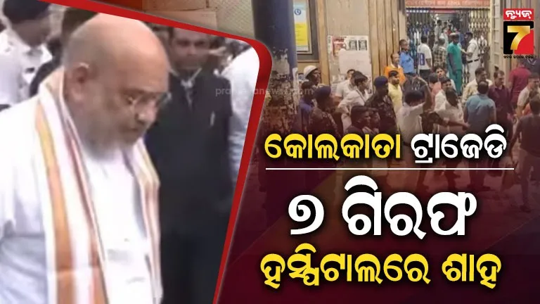 Kolkata Stampede: କୋଲକତା ଦଳାଚକଟା ମାମଲାରେ ଆୟୋଜଙ୍କ ସମେତ ୭ ଗିରଫ, ଆହତଙ୍କୁ ଭେଟିଲେ ଅମିତ ଶାହ