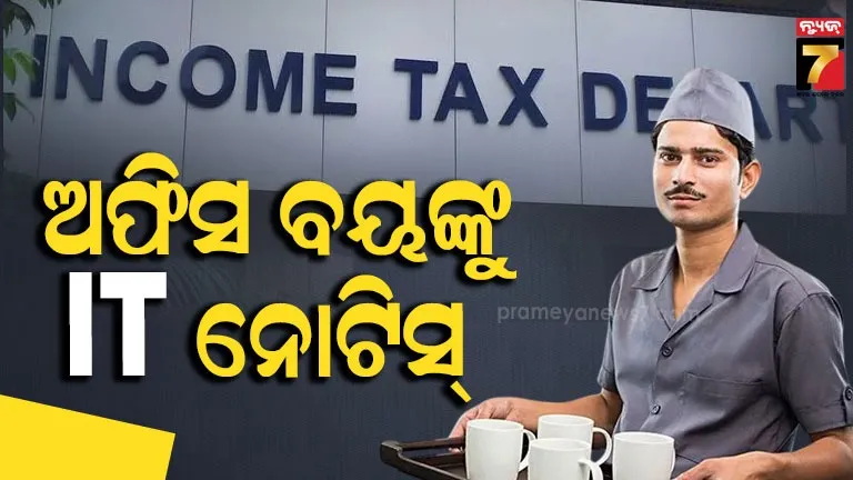 କାମ ଅଫିସ ବୟ, ମାସକୁ ଦରମା ୩୫୦୦ ଟଙ୍କା, କିନ୍ତୁ ଆସିଛି ୧.୪୬ କୋଟିର ଆୟକର ନୋଟିସ !