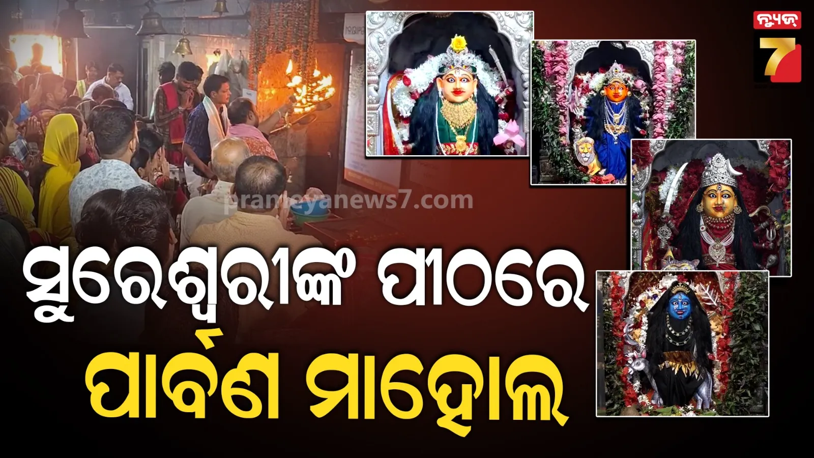 ମା’ ସୁରେଶ୍ୱରୀଙ୍କ ପୀଠରେ ଚାଲିଛି ଷୋଡ଼ଶ ଉପଚାର ପୂଜା, ଭକ୍ତିମୟ ପରିବେଶରେ ସୁବର୍ଣ୍ଣପୁର 