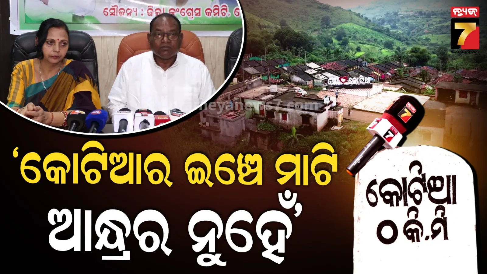 କୋଟିଆରେ ଆନ୍ଧ୍ରର ନିର୍ବାଚନକୁ ନେଇ ରାଜନୈତିକ ତାତି, ରାଜ୍ୟ ସରକାରଙ୍କ ଆଭିମୁଖ୍ୟ ଉପରେ ପ୍ରଶ୍ନ