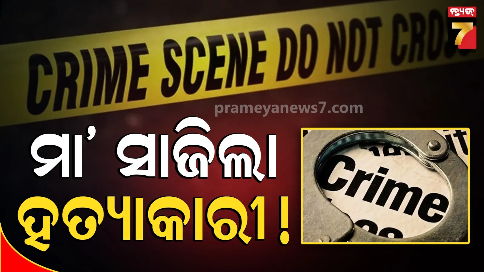ଦୁଇ ସନ୍ତାନଙ୍କୁ କଇଁଚିରେ ଆକ୍ରମଣ କଲା ମା’, ନିଜେ ବି ହେଲା ଗୁରୁତର; ହସ୍ପିଟାଲରେ ୩ ଜଣଙ୍କ ମୃତ୍ୟୁ 