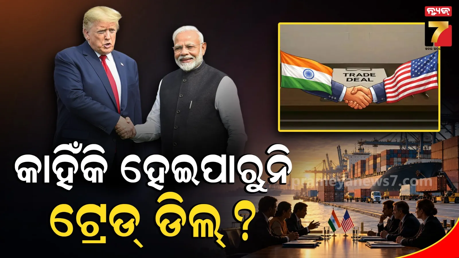 ଭାରତ-ଆମେରିକା ମଧ୍ୟରେ କାହିଁକି ହୋଇପାରୁନି ଟ୍ରେଡ୍ ଡିଲ୍, କେଉଁଠି ଅଟକିଛି କଥା ?