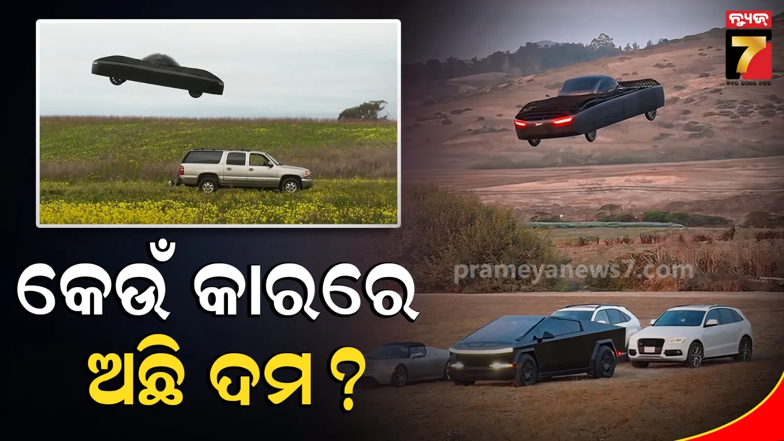 ଟେସଲାକୁ ସ୍ୱାଗତ କଲା ଆଲେଫ୍ ଏରୋନେଟିକ୍ସ: ଚର୍ଚ୍ଚାରେ ଏହି ଦୁଇ କମ୍ପାନୀର ଫ୍ଲାଇଂ କାର୍