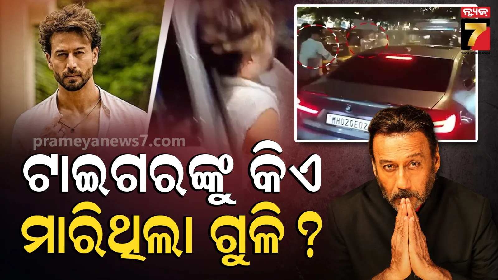ଟାଇଗରଙ୍କୁ ଗୁଳିମାଡ଼ ଘଟଣାରେ ଜଣେ ଅଟକ, ଏମାନେ କହିଲେ ଆମେ ମାରିଛୁ, ବାପା ଜ୍ୟାକି ଶ୍ରଫ ଦେଲେ ଅପଡେଟ୍ ସୂଚନା
