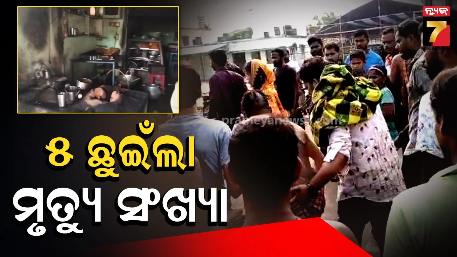 ସାଲେପୁର ଗ୍ୟାସ୍ ଟାଙ୍କି ବିସ୍ଫୋରଣ ଘଟଣା : ମୃତ୍ୟୁସଂଖ୍ୟା ୫କୁ ବୃଦ୍ଧି, ବଡ଼ ମେଡିକାଲରେ ଜଣେ ଗୁରୁତର
