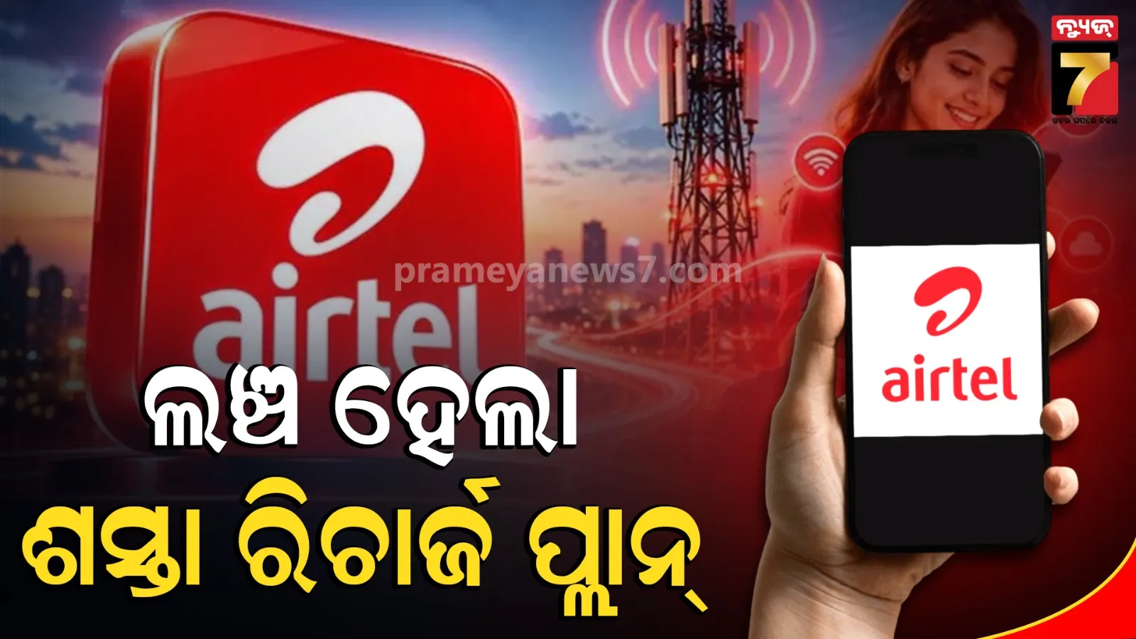 ଟ୍ରାଇର ଛାଟ ପରେ ଶସ୍ତା ପ୍ରିପେଡ୍ ପ୍ଲାନ୍ ଲଞ୍ଚ କଲା ଏୟାରଟେଲ୍: ମାତ୍ର ୧୮୫ରୁ ପ୍ଲାନ୍ ଆରମ୍ଭ