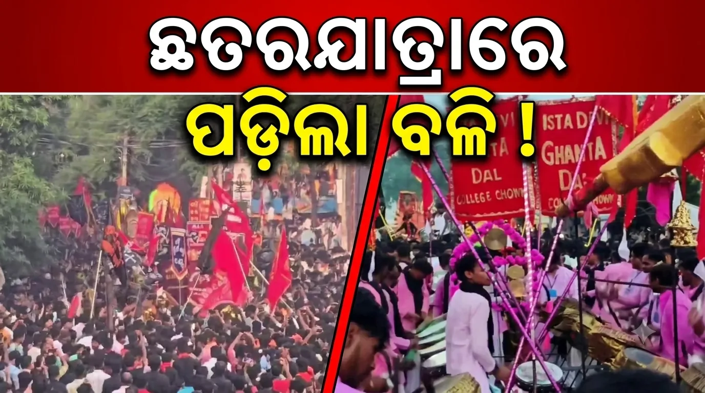 ଆସ୍ଥା ଆଗରେ ହାର୍ ମାନିଲା ପ୍ରଶାସନ ! ଛତରଯାତ୍ରାରେ ରକ୍ତରଞ୍ଜିତ ଭବାନୀପାଟଣା