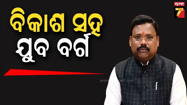 ବିଜେଡିକୁ ଘେରିଲେ ମନ୍ତ୍ରୀ, କହିଲେ- ୮ ବର୍ଷ ଧରି କାହିଁକି ବନ୍ଦ ରଖିଥିଲ ଛାତ୍ର ସଂସଦ ନିର୍ବାଚନ