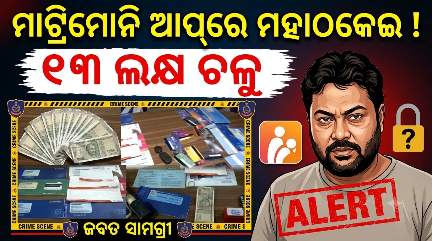 ମାଟ୍ରିମୋନି ଆପ୍‌ରେ ଫେକ୍ ପରିଚୟ, ମହିଳାଙ୍କୁ ଠକି ବଳଭଦ୍ର ଗିରଫ