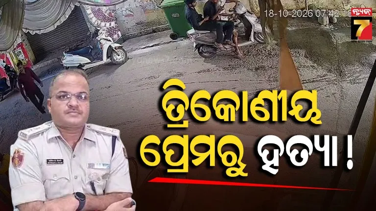କଟକ ଛାତ୍ର ମୃତ୍ୟୁ ପଛରେ ତ୍ରିକୋଣୀୟ ପ୍ରେମ, ସିସିଟିଭିରେ ଲୁଚିଛି ସବୁ ସତ…