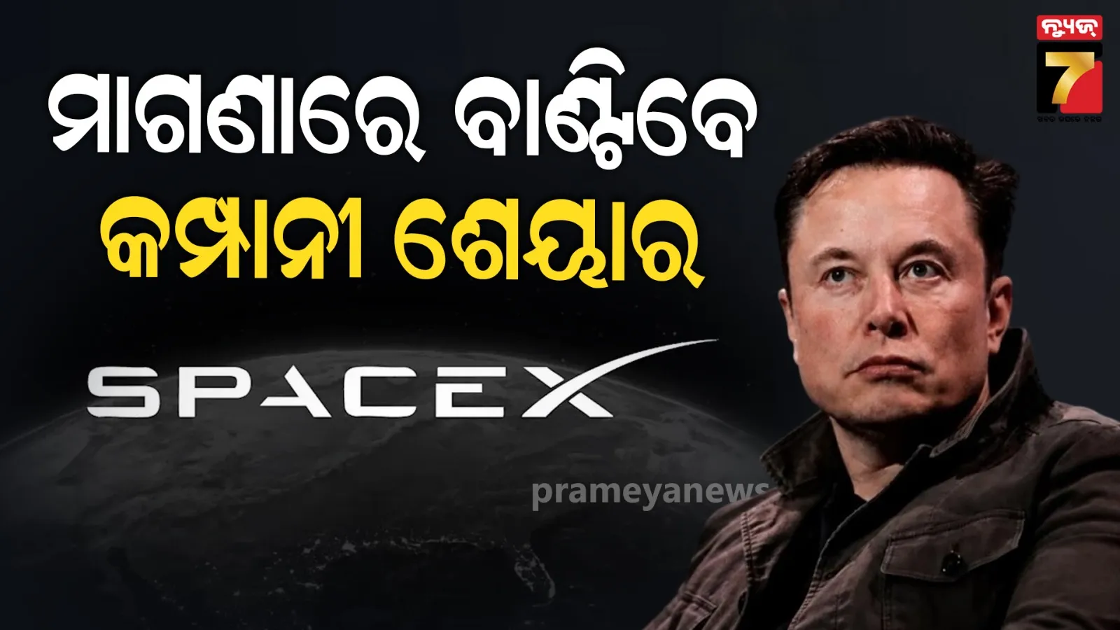 ମସ୍କଙ୍କ ବଡ଼ ଘୋଷଣା: ଆମେରିକାର ସବୁ ପିଲାଙ୍କୁ ଦେବେ ସ୍ପେସଏକ୍ସରେ ଶେୟାର
