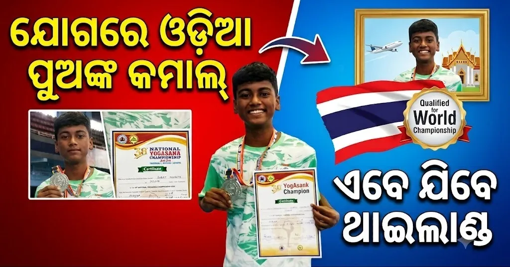 ଜାତୀୟ ଯୋଗାସନରେ ରୌପ୍ୟ ପଦକ, ଏବେ ଥାଇଲାଣ୍ଡରେ ଚମକିବେ ଓଡ଼ିଆ ଛାତ୍ର ସୁରଜ