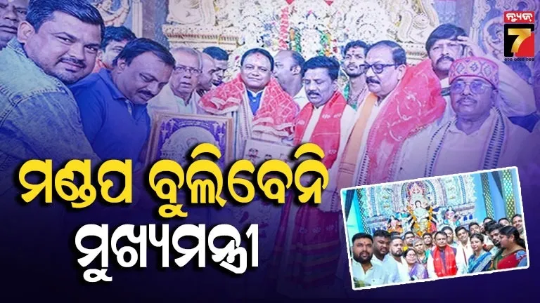 ଏଥର ଦୁର୍ଗା ପୂଜା ମଣ୍ଡପ ବୁଲିବେନି ମୁଖ୍ୟମନ୍ତ୍ରୀ ମୋହନ ମାଝୀ, ଏହି କାରଣରୁ ନେଲେ ନିଷ୍ପତ୍ତି 