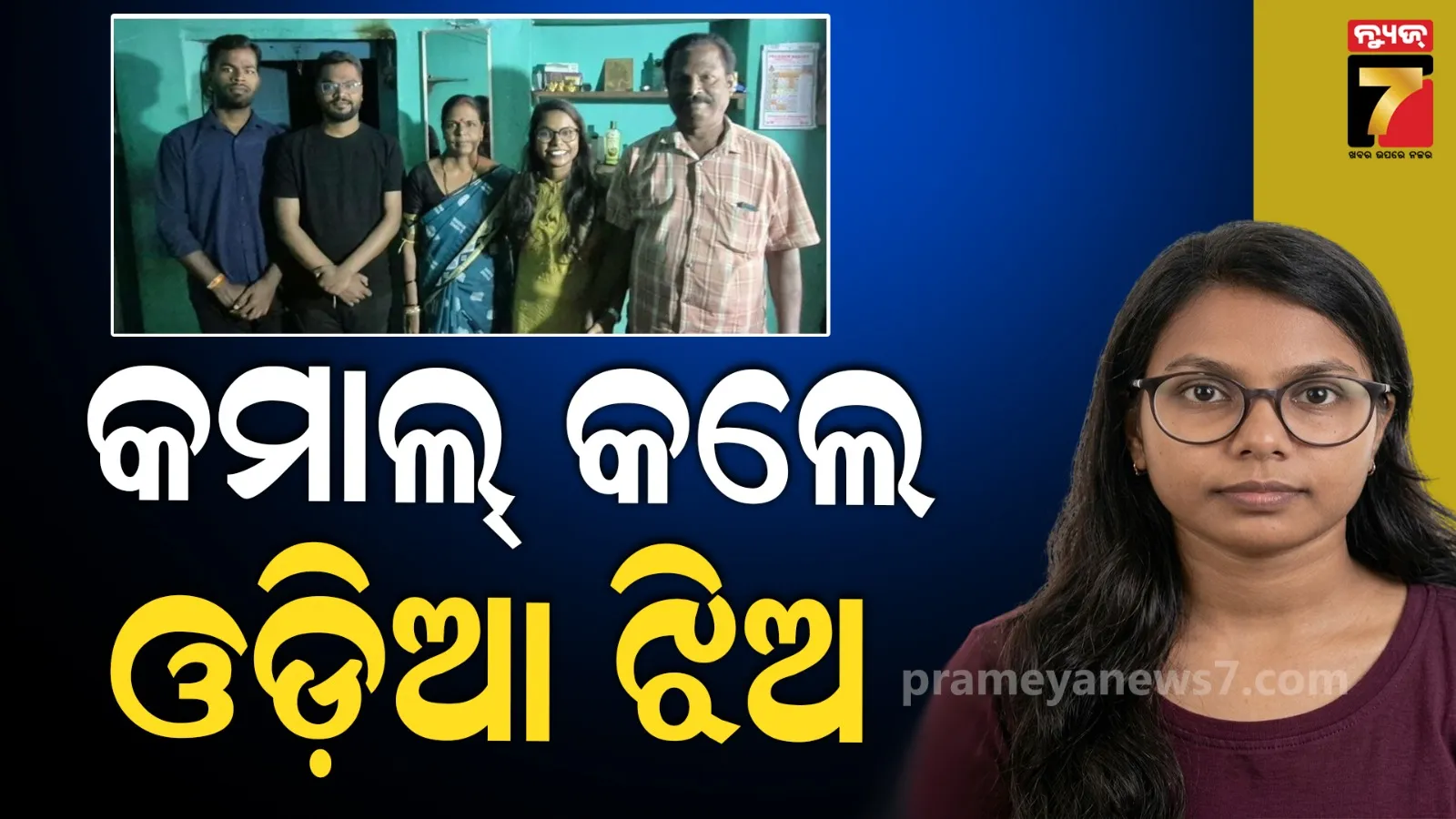 UPSCରେ କମାଲ କଲେ ଦାରିଙ୍ଗବାଡ଼ି ମାଟିର ଝିଅ: ସର୍ବଭାରତୀୟ ସ୍ତରରେ ୧୬ତମ ରାଙ୍କ୍ ହାସଲ କରି ସୃଷ୍ଟି କଲେ ଇତିହାସ