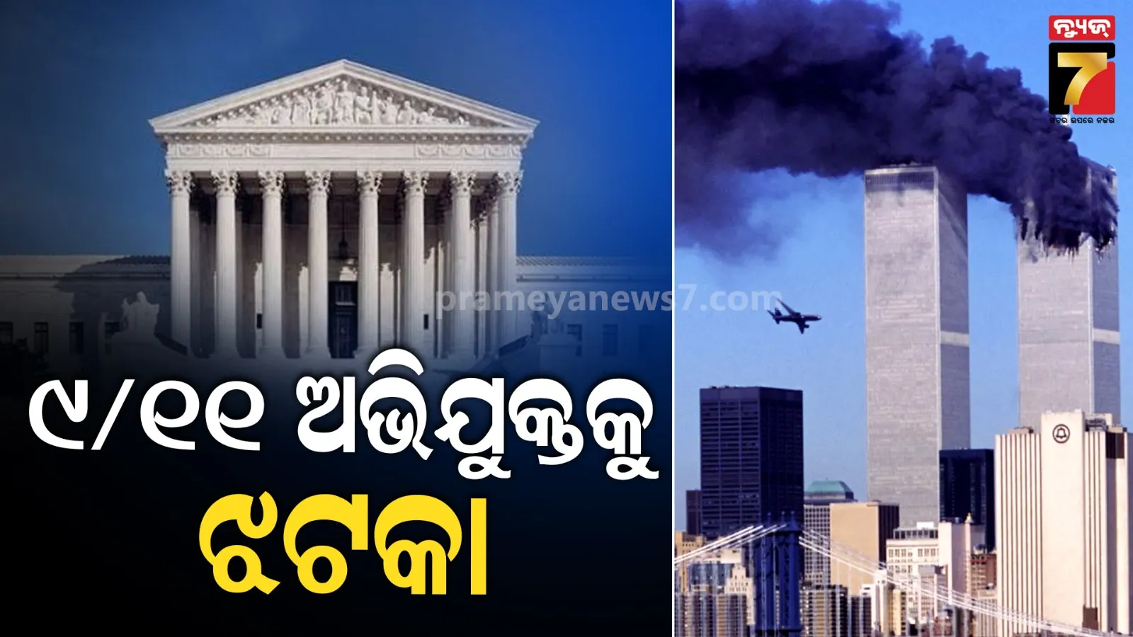 ୯/୧୧ଅପରାଧୀର ଆବେଦନ ଆମେରିକା ସୁପ୍ରିମକୋର୍ଟରେ ଅଗ୍ରାହ୍ୟ